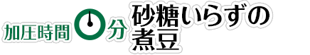 【加圧時間0分】砂糖いらずの煮豆