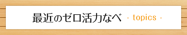 【トピックス】最近のゼロ活力なべ