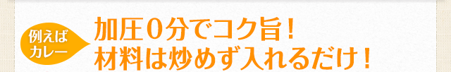 【例えばカレー】加圧0分でコク旨！材料は炒めず入れるだけ！