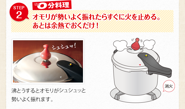 STEP2：オモリが勢いよく振れたらすぐに火を止める。あとは余熱でおくだけ！