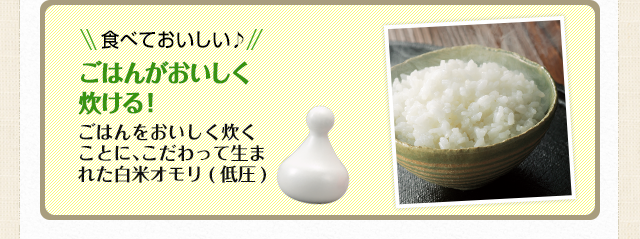 食べておいしい♪ごはんがおいしく炊ける！