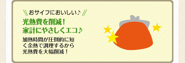 おサイフにおいしい♪光熱費を削減！家計にやさしくエコ♪