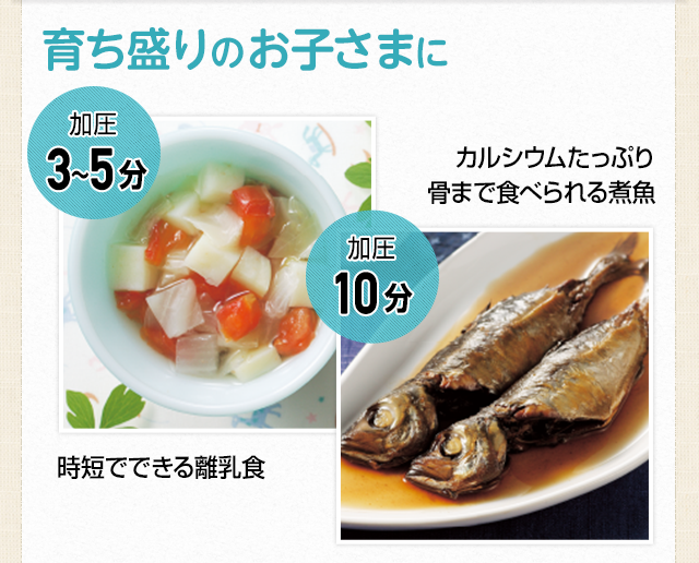 育ち盛りのお子さまに