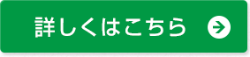 詳しくはこちら