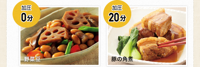 野菜豆：加圧0分、豚の角煮：加圧20分