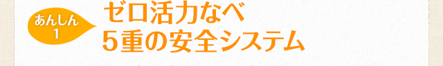 【あんしん1】ゼロ活力なべ5重の安全システム