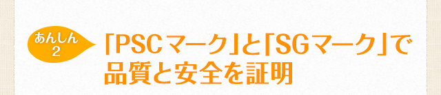【あんしん2】「PSCマーク」と「SGマーク」で品質と安全を証明