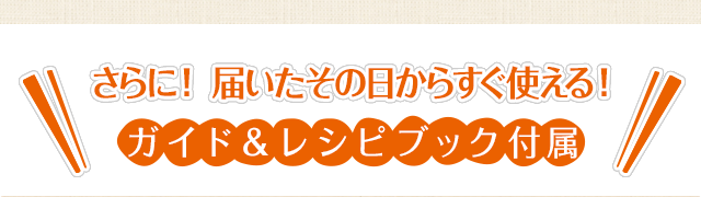 さらに！ 届いたその日からすぐ使える！ガイド＆レシピブック付属