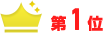 第1位
