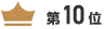第10位