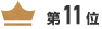 第11位