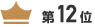 第12位