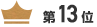 第13位