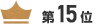 第15位