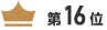 第16位