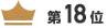 第18位