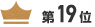 第19位