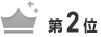 第2位