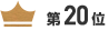 第20位