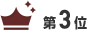 第3位