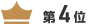 第4位