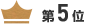 第5位