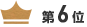 第6位