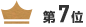 第7位