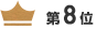 第8位