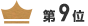 第9位