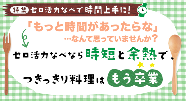 ゼロ活力なべで時間上手に 特集 圧力鍋 ゼロ活力なべ 0分料理の圧力鍋