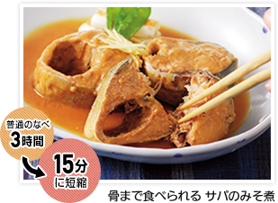 骨まで食べられる サバのみそ煮
