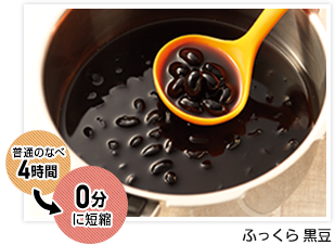 ふっくら 黒豆