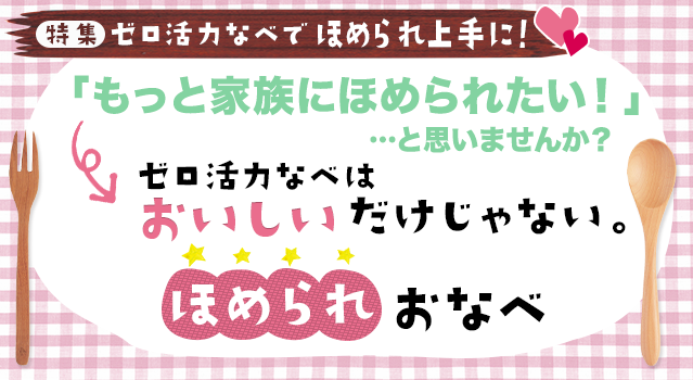 【特集】ゼロ活力なべでほめられ上手に！