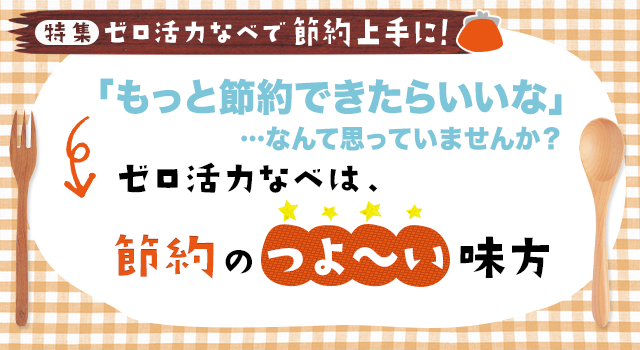 【特集】ゼロ活力なべで節約上手に！