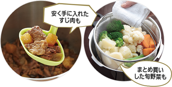 安く手に入れたすじ肉も、まとめ買いした旬野菜も