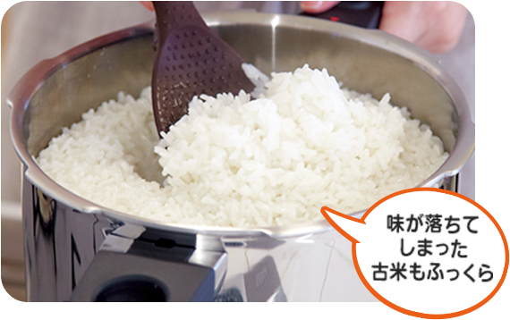 味が落ちてしまった古米もふっくら