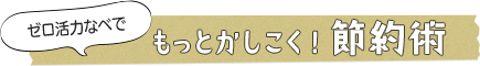 ゼロ活力なべでもっとかしこく!節約術