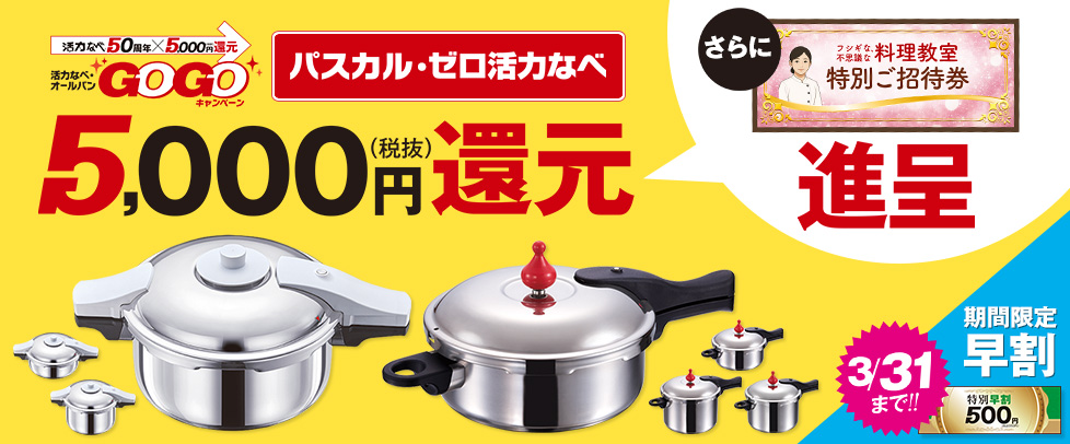 （GOGOキャンペーン）活力なべ