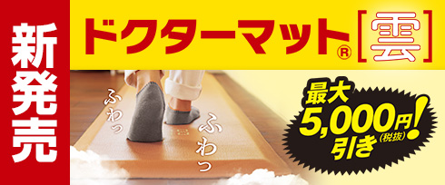 （特別価格）ドクターシリーズ