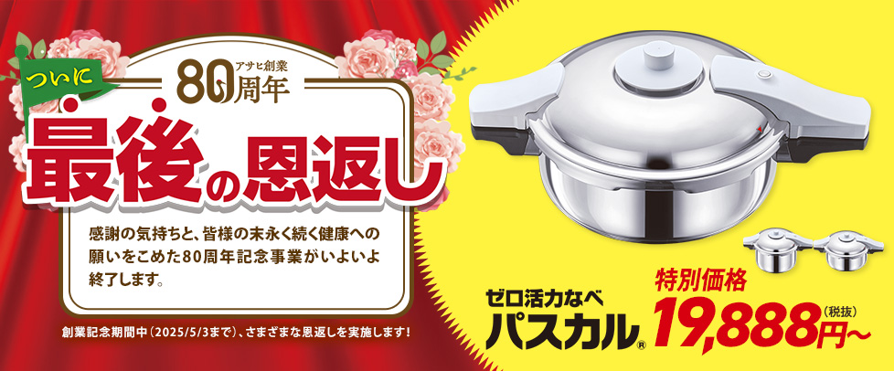 ゼロ活力なべ パスカル |【公式】ゼロ活力なべ・オールパンのアサヒ軽金属工業｜アサヒ軽金属工業【公式】｜圧力鍋(ゼロ活力なべ)・フライパン(オールパン)