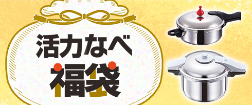 （福袋）活力なべ