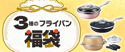 （福袋）3種のフライパン