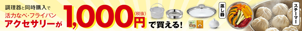 活力なべ・オールライトアクセサリーが1,000円（税抜）で買える！