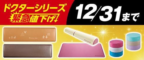 （特別価格）ドクターシリーズ