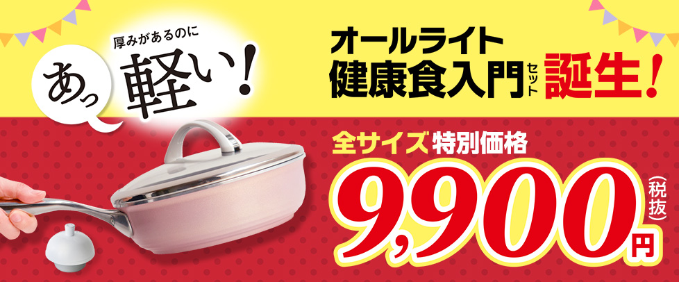 （特別価格）オールライト健康食入門セット