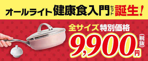 （特別価格）オールライト健康食入門セット