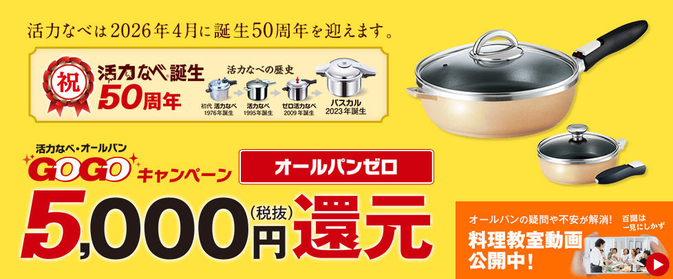 （GOGOキャンペーン）オールパン