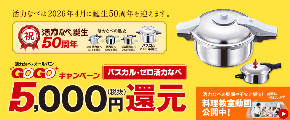 （GOGOキャンペーン）活力なべ