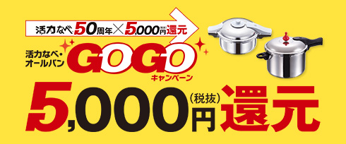 （GOGOキャンペーン）活力なべ